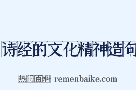 诗经的文化精神造句是什么意思的图片